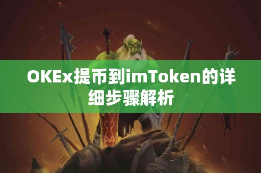 OKEx提币到imToken的详细步骤解析
