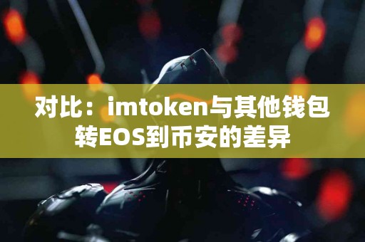 对比：imtoken与其他钱包转EOS到币安的差异