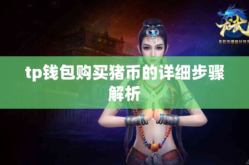 tp钱包购买猪币的详细步骤解析