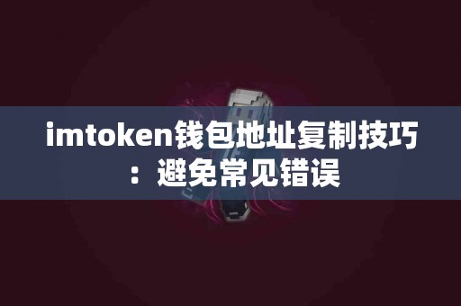 imtoken钱包地址复制技巧：避免常见错误