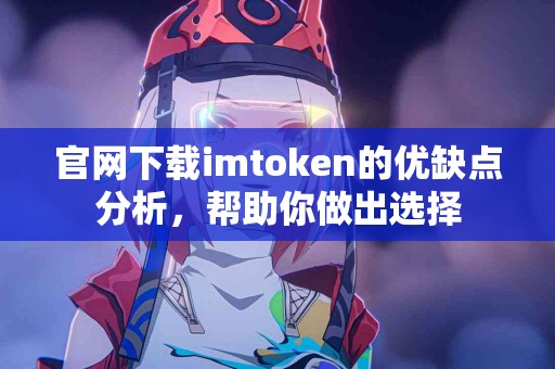 官网下载imtoken的优缺点分析，帮助你做出选择