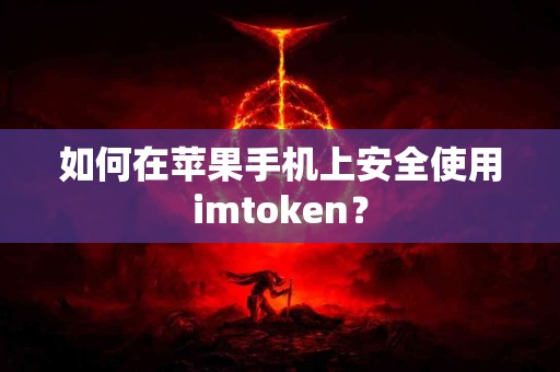 如何在苹果手机上安全使用imtoken？