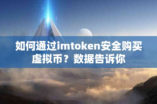 如何通过imtoken安全购买虚拟币？数据告诉你