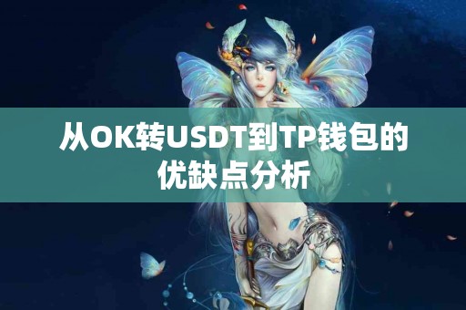 从OK转USDT到TP钱包的优缺点分析