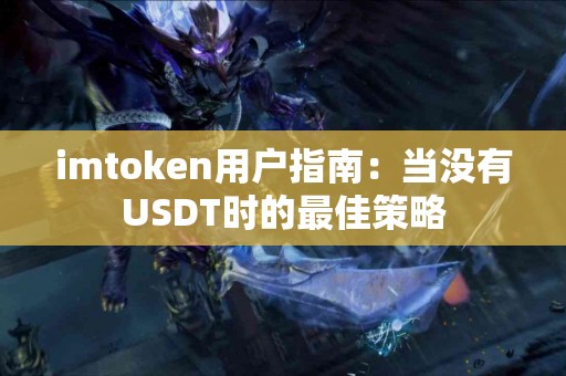 imtoken用户指南：当没有USDT时的最佳策略