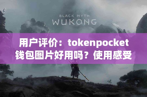 用户评价：tokenpocket钱包图片好用吗？使用感受分享