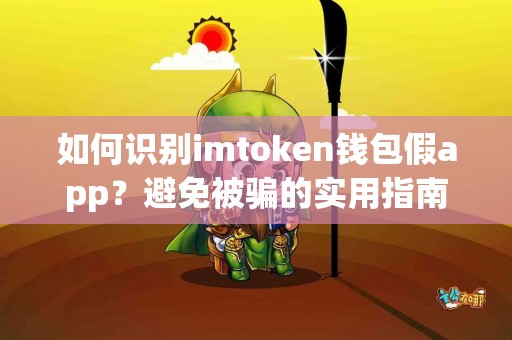 如何识别imtoken钱包假app？避免被骗的实用指南