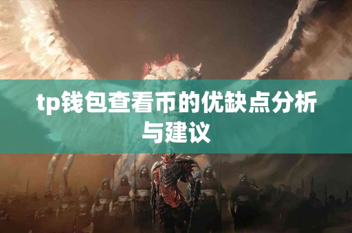 tp钱包查看币的优缺点分析与建议