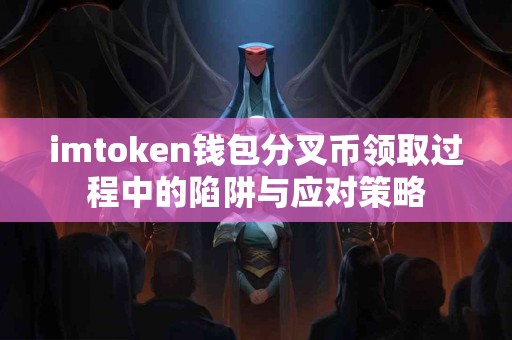 imtoken钱包分叉币领取过程中的陷阱与应对策略