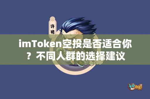 imToken空投是否适合你？不同人群的选择建议