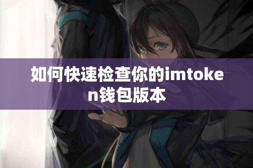 如何快速检查你的imtoken钱包版本
