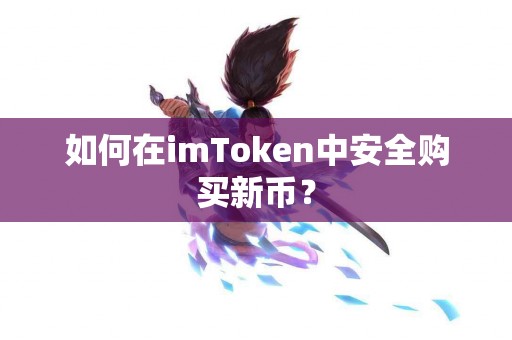 如何在imToken中安全购买新币？