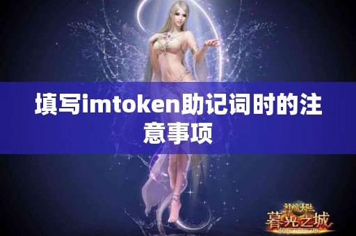 填写imtoken助记词时的注意事项