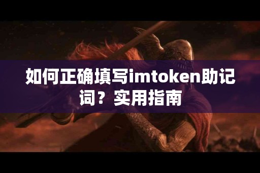 如何正确填写imtoken助记词？实用指南