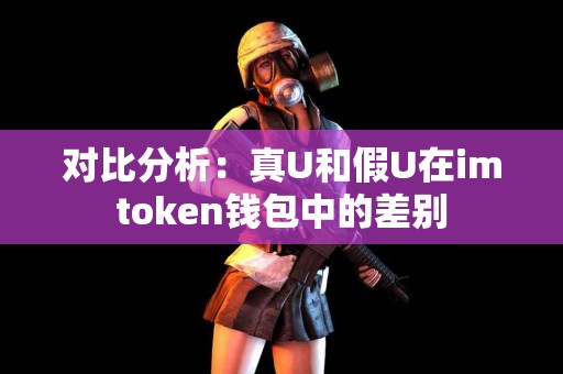 对比分析：真U和假U在imtoken钱包中的差别