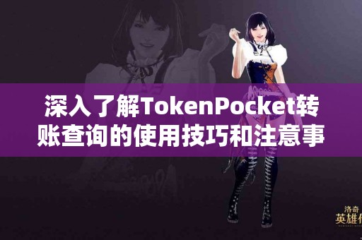深入了解TokenPocket转账查询的使用技巧和注意事项