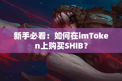 新手必看：如何在imToken上购买SHIB？