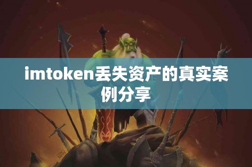 imtoken丢失资产的真实案例分享