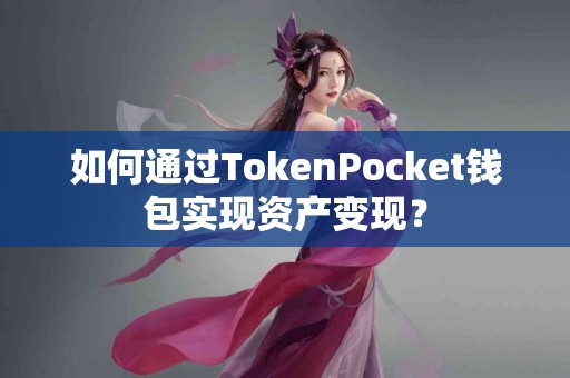 如何通过TokenPocket钱包实现资产变现？