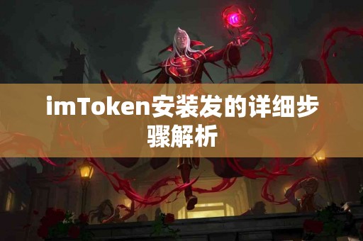 imToken安装发的详细步骤解析