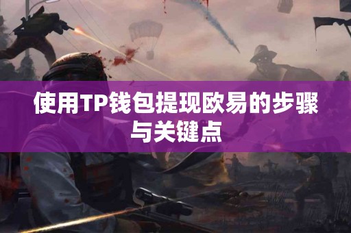 使用TP钱包提现欧易的步骤与关键点