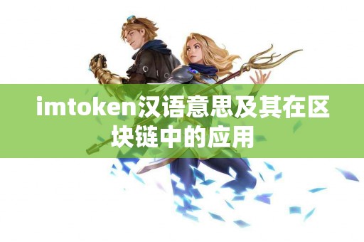 imtoken汉语意思及其在区块链中的应用