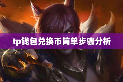 tp钱包兑换币简单步骤分析