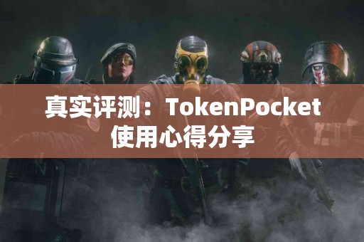 真实评测：TokenPocket使用心得分享