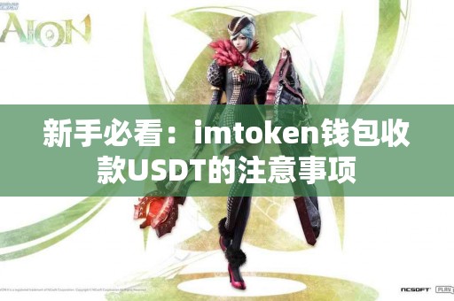 新手必看：imtoken钱包收款USDT的注意事项