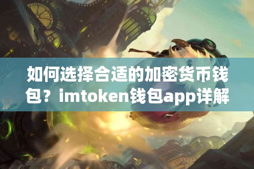 如何选择合适的加密货币钱包？imtoken钱包app详解