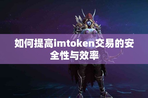 如何提高imtoken交易的安全性与效率