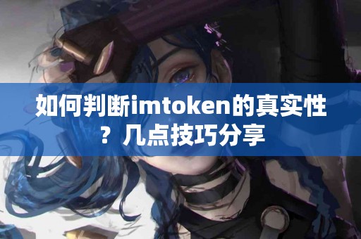 如何判断imtoken的真实性？几点技巧分享