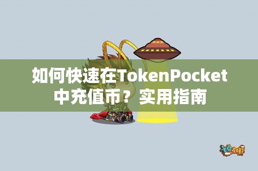 如何快速在TokenPocket中充值币？实用指南