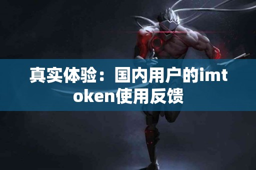 真实体验：国内用户的imtoken使用反馈
