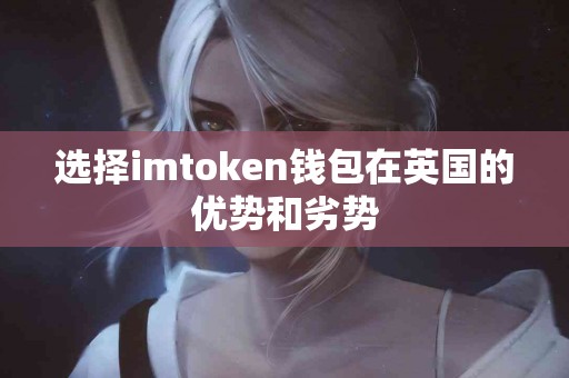 选择imtoken钱包在英国的优势和劣势