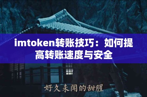 imtoken转账技巧：如何提高转账速度与安全