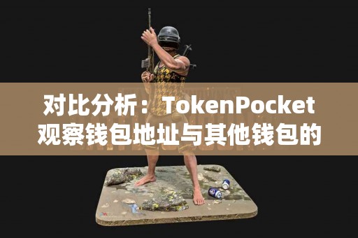 对比分析：TokenPocket观察钱包地址与其他钱包的差异