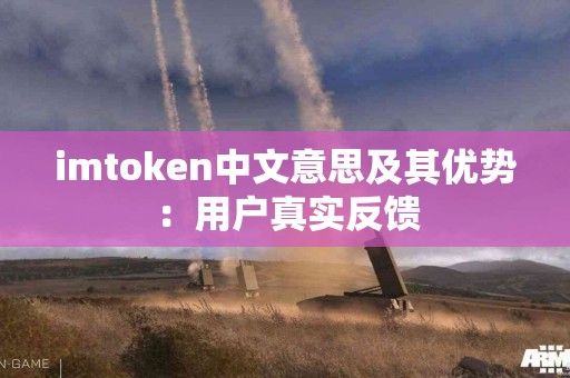 imtoken中文意思及其优势：用户真实反馈