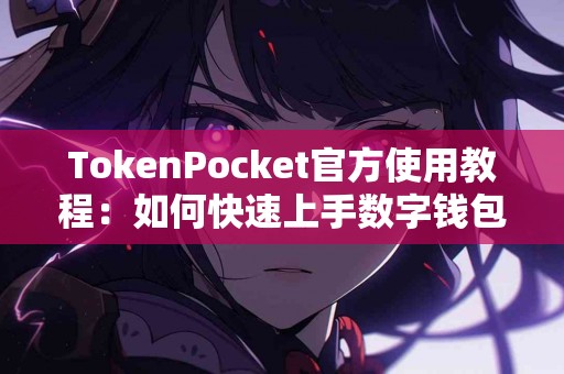 TokenPocket官方使用教程：如何快速上手数字钱包？