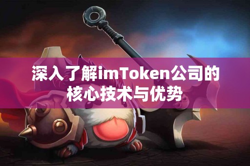 深入了解imToken公司的核心技术与优势