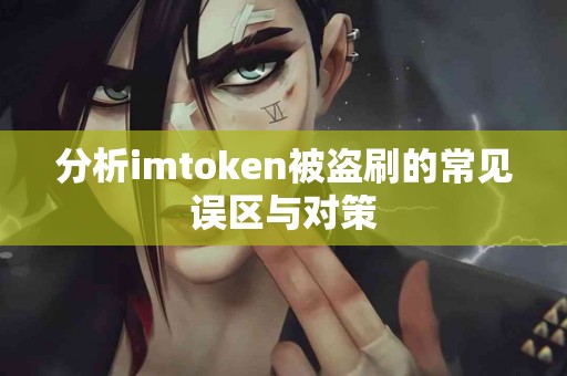 分析imtoken被盗刷的常见误区与对策
