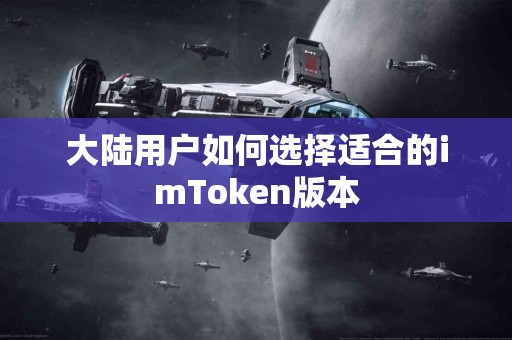 大陆用户如何选择适合的imToken版本