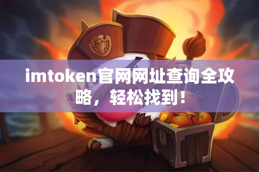 imtoken官网网址查询全攻略，轻松找到！
