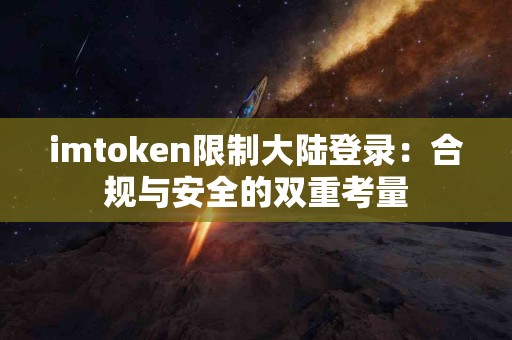 imtoken限制大陆登录：合规与安全的双重考量