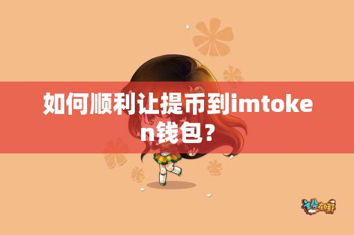 如何顺利让提币到imtoken钱包？
