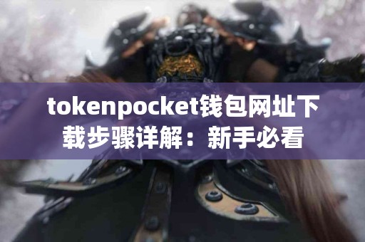 tokenpocket钱包网址下载步骤详解：新手必看