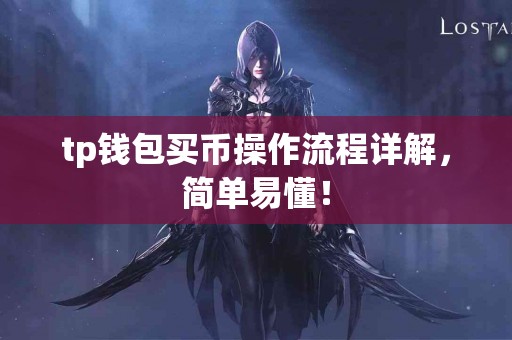 tp钱包买币操作流程详解，简单易懂！
