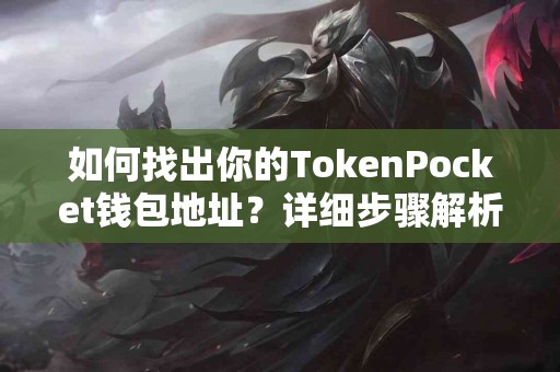 如何找出你的TokenPocket钱包地址？详细步骤解析