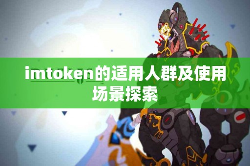 imtoken的适用人群及使用场景探索