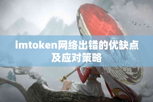 imtoken网络出错的优缺点及应对策略